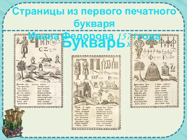 «Букварь» Страницы из первого печатного букваря Ивана Федорова 1574 года