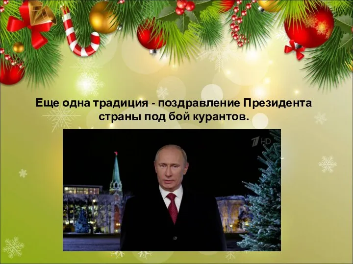 Еще одна традиция - поздравление Президента страны под бой курантов.