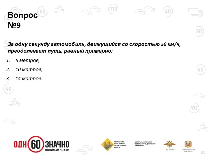 Вопрос №9 За одну секунду автомобиль, движущийся со скоростью 50 км/ч,