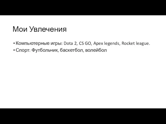 Мои Увлечения Компьютерные игры: Dota 2, CS GO, Apex legends, Rocket league. Спорт: Футбольчик, баскетбол, волейбол