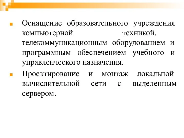 Оснащение образовательного учреждения компьютерной техникой, телекоммуникационным оборудованием и программным обеспечением учебного