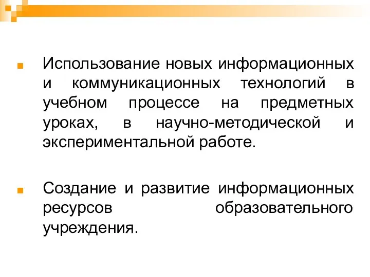 Использование новых информационных и коммуникационных технологий в учебном процессе на предметных