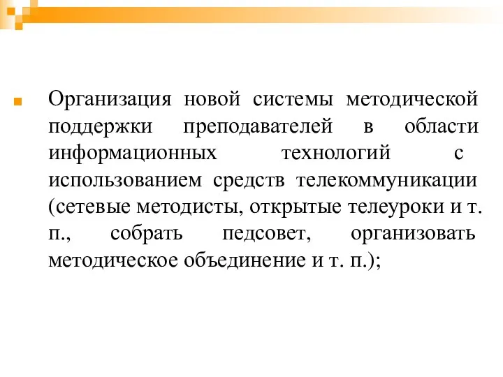 Организация новой системы методической поддержки преподавателей в области информационных технологий с