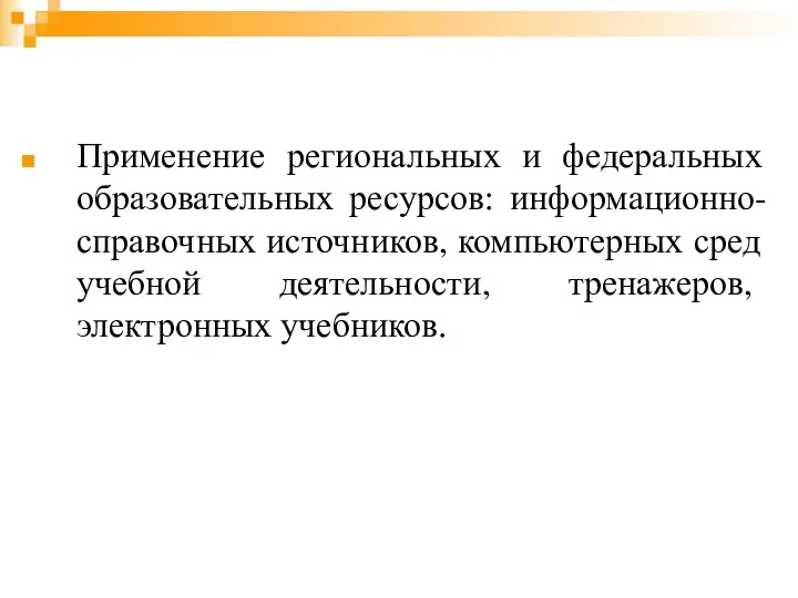 Применение региональных и федеральных образовательных ресурсов: информационно-справочных источников, компьютерных сред учебной деятельности, тренажеров, электронных учебников.