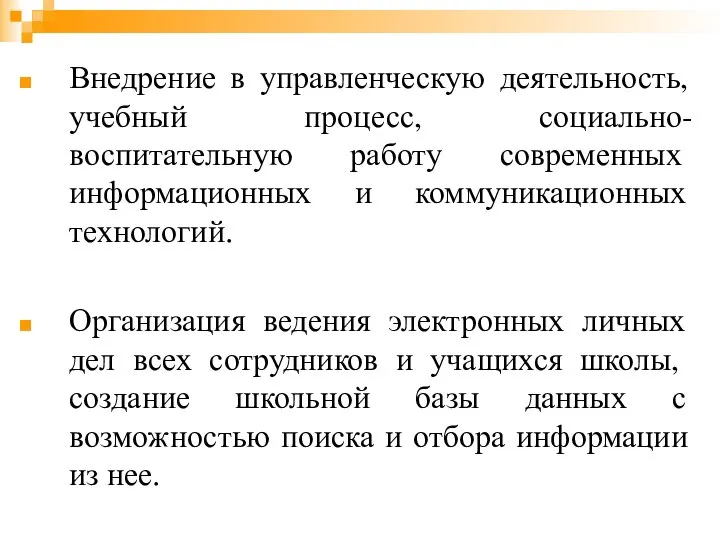 Внедрение в управленческую деятельность, учебный процесс, социально-воспитательную работу современных информационных и