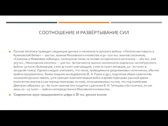 СООТНОШЕНИЕ И РАЗВЁРТЫВАНИЕ СИЛ Русские летописи приводят следующие данные о численности