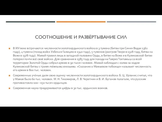 СООТНОШЕНИЕ И РАЗВЁРТЫВАНИЕ СИЛ В XIV веке встречаются численности золотоордынского войска