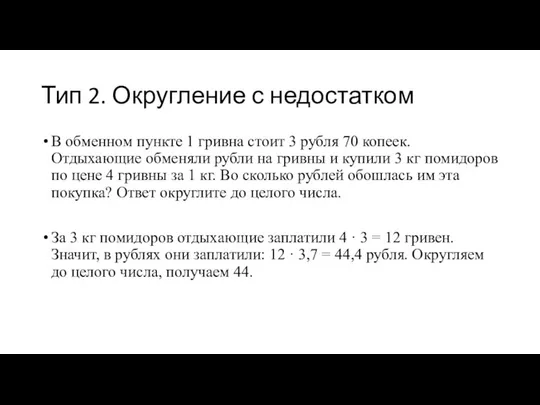 Тип 2. Округление с недостатком В обменном пункте 1 гривна стоит