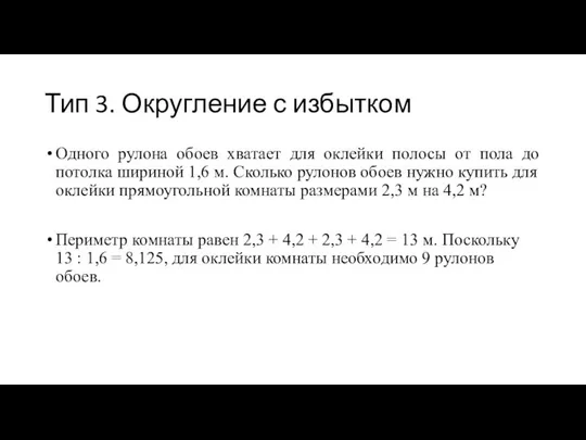 Тип 3. Округление с избытком Одного рулона обоев хватает для оклейки