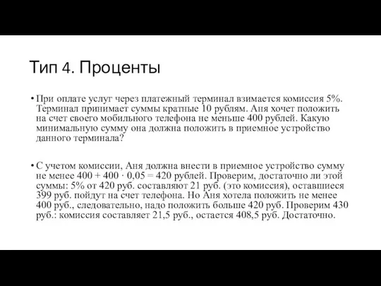 Тип 4. Проценты При оплате услуг через платежный терминал взимается комиссия