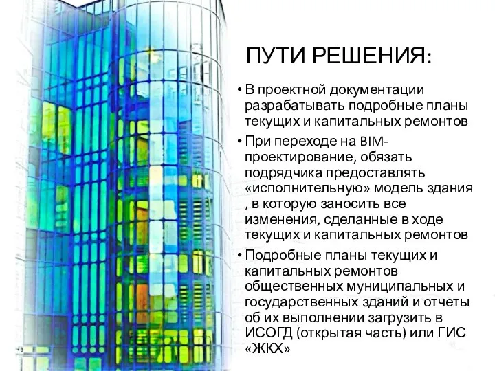 ПУТИ РЕШЕНИЯ: В проектной документации разрабатывать подробные планы текущих и капитальных