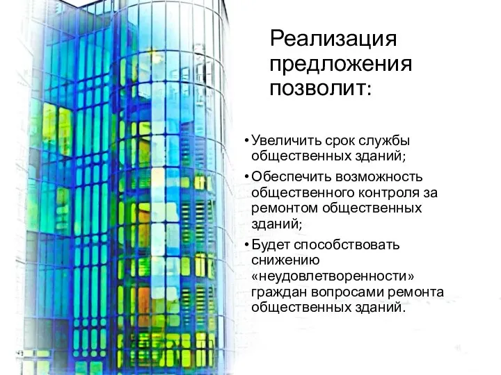 Реализация предложения позволит: Увеличить срок службы общественных зданий; Обеспечить возможность общественного