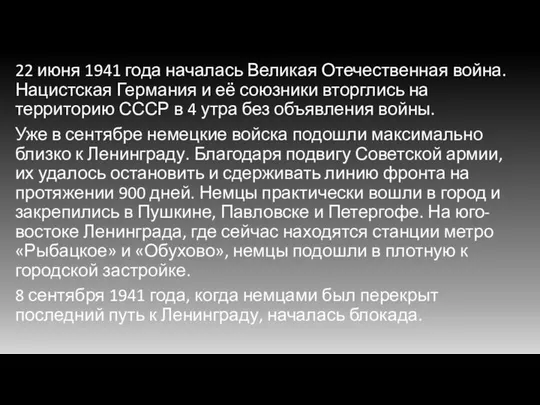 22 июня 1941 года началась Великая Отечественная война. Нацистская Германия и