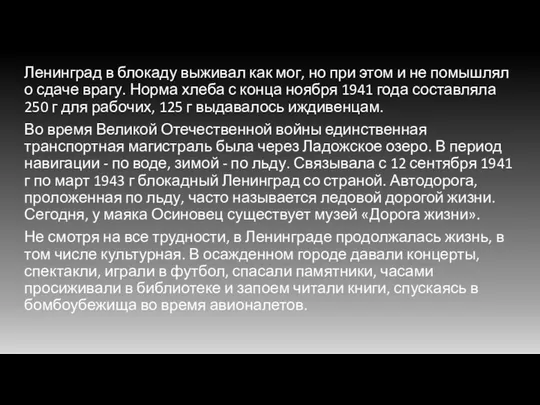 Ленинград в блокаду выживал как мог, но при этом и не