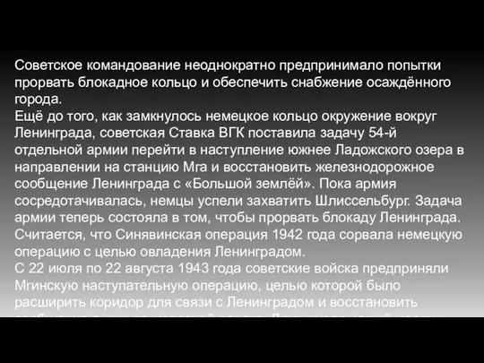 Советское командование неоднократно предпринимало попытки прорвать блокадное кольцо и обеспечить снабжение