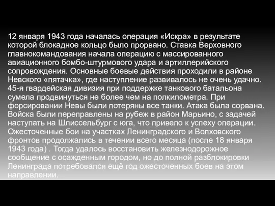 12 января 1943 года началась операция «Искра» в результате которой блокадное