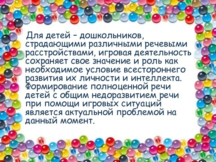 Для детей – дошкольников, страдающими различными речевыми расстройствами, игровая деятельность сохраняет