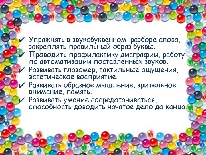 Упражнять в звукобуквенном разборе слова, закреплять правильный образ буквы. Проводить профилактику