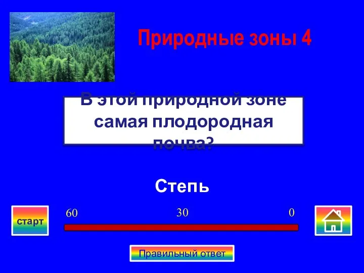 Степь В этой природной зоне самая плодородная почва? Природные зоны 4