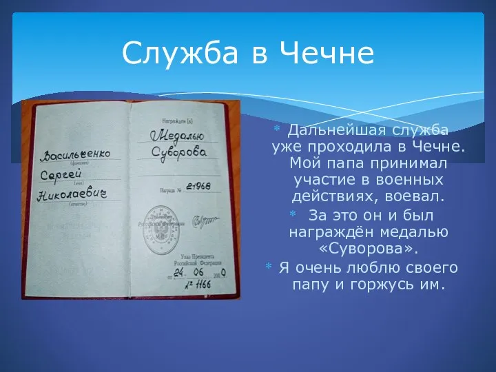 Служба в Чечне Дальнейшая служба уже проходила в Чечне. Мой папа