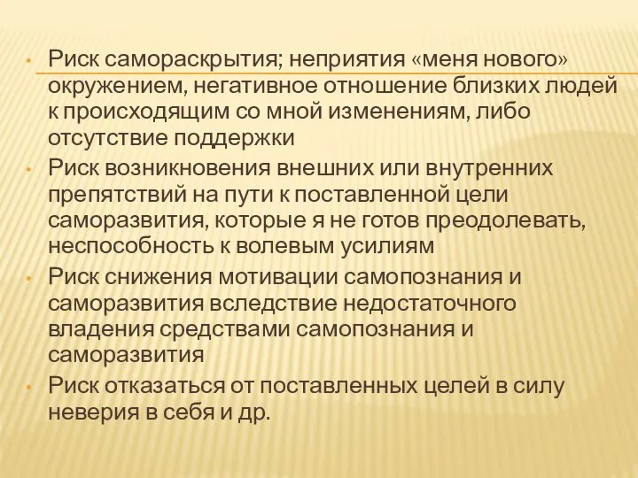 Риск самораскрытия; неприятия «меня нового» окружением, негативное отношение близких людей к