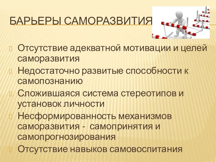 БАРЬЕРЫ САМОРАЗВИТИЯ Отсутствие адекватной мотивации и целей саморазвития Недостаточно развитые способности