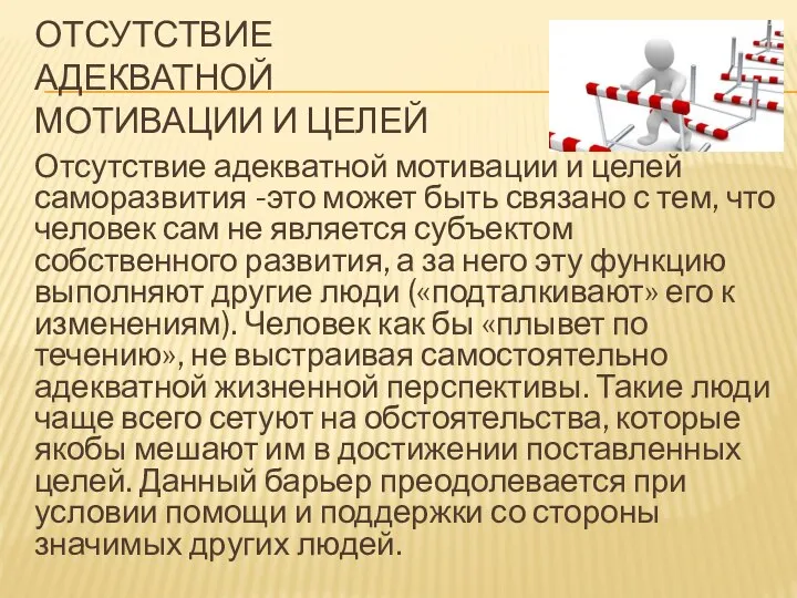 ОТСУТСТВИЕ АДЕКВАТНОЙ МОТИВАЦИИ И ЦЕЛЕЙ Отсутствие адекватной мотивации и целей саморазвития