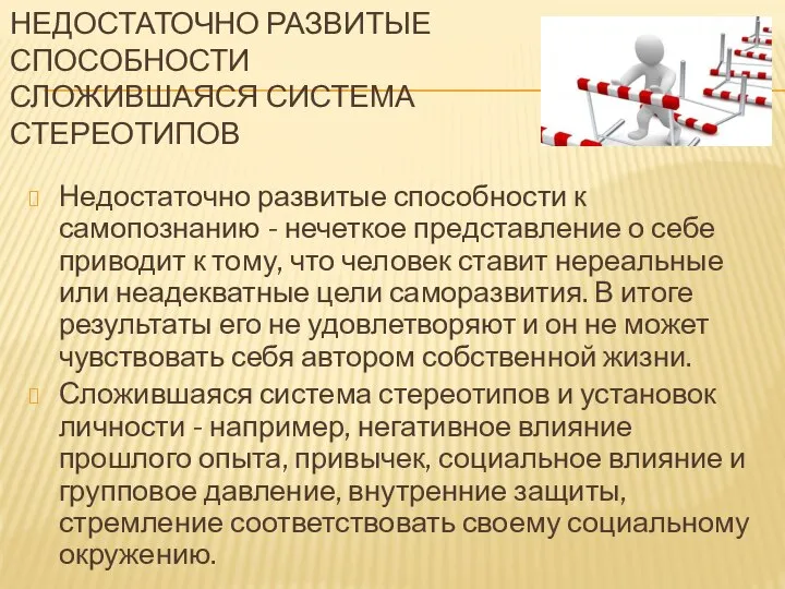 НЕДОСТАТОЧНО РАЗВИТЫЕ СПОСОБНОСТИ СЛОЖИВШАЯСЯ СИСТЕМА СТЕРЕОТИПОВ Недостаточно развитые способности к самопознанию