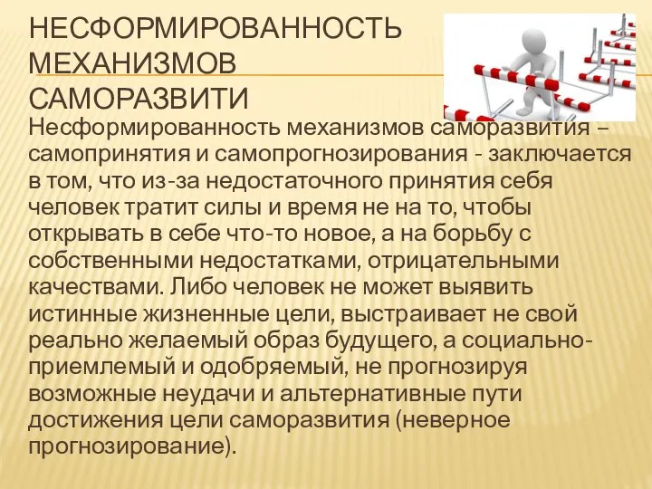 НЕСФОРМИРОВАННОСТЬ МЕХАНИЗМОВ САМОРАЗВИТИ Несформированность механизмов саморазвития – самопринятия и самопрогнозирования -