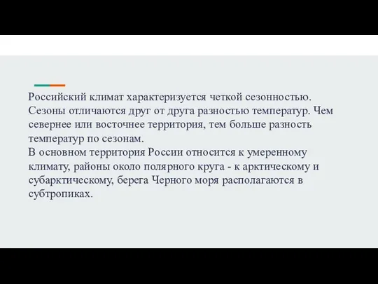 Российский климат характеризуется четкой сезонностью. Сезоны отличаются друг от друга разностью