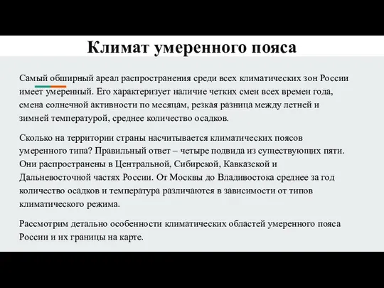 Климат умеренного пояса Самый обширный ареал распространения среди всех климатических зон