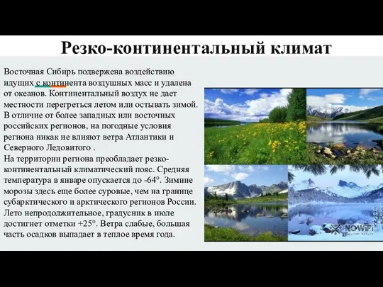 Резко-континентальный климат Восточная Сибирь подвержена воздействию идущих с континента воздушных масс