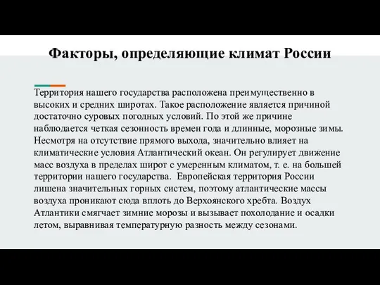 Факторы, определяющие климат России Территория нашего государства расположена преимущественно в высоких