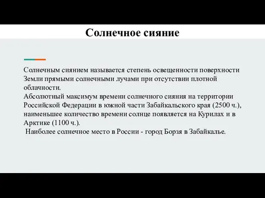 Солнечное сияние Солнечным сиянием называется степень освещенности поверхности Земли прямыми солнечными