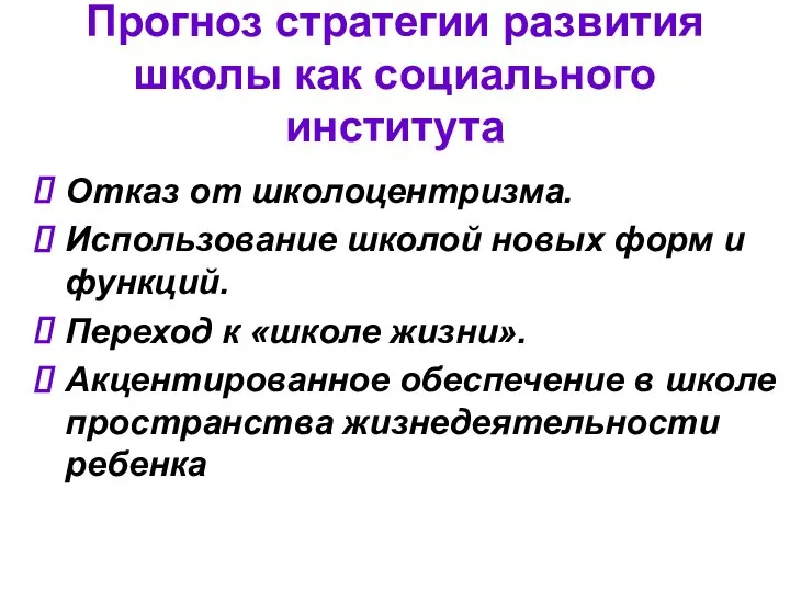 Прогноз стратегии развития школы как социального института Отказ от школоцентризма. Использование