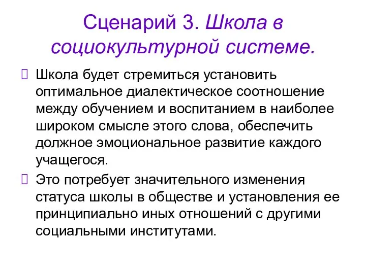 Сценарий 3. Школа в социокультурной системе. Школа будет стремиться установить оптимальное