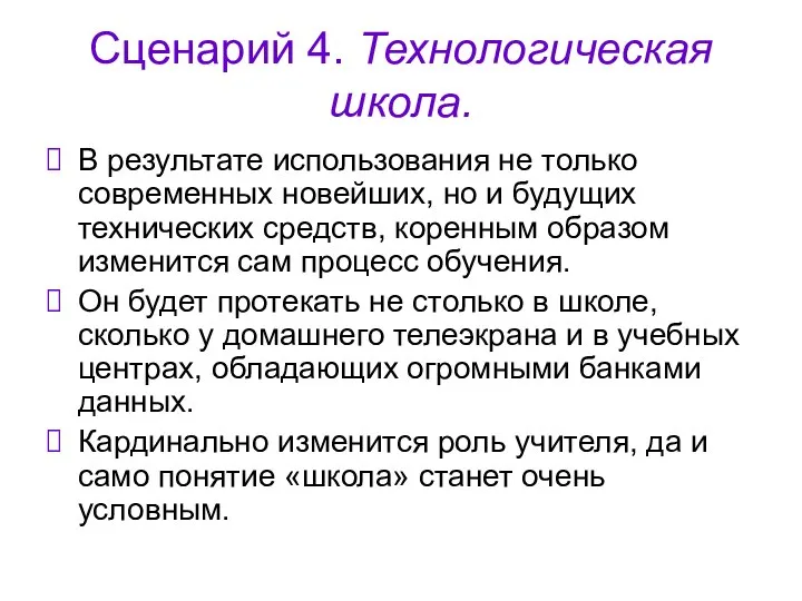 Сценарий 4. Технологическая школа. В результате использования не только современных новейших,