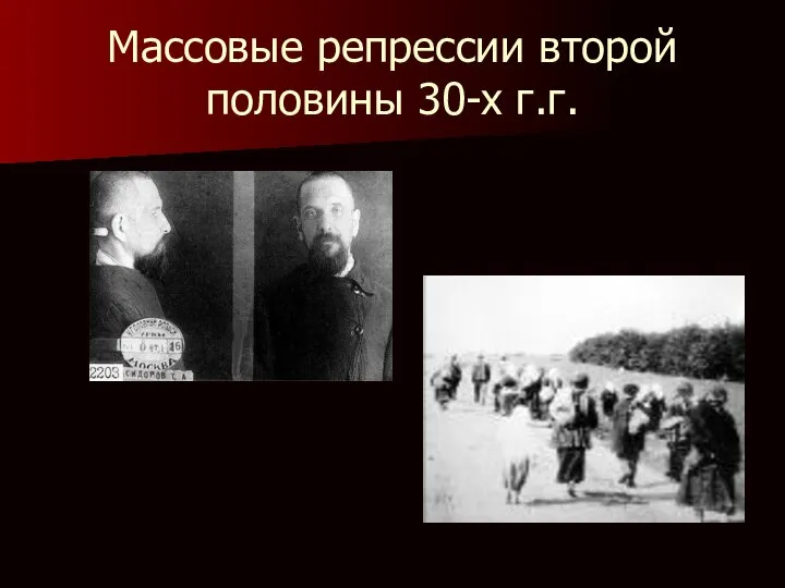 Массовые репрессии второй половины 30-х г.г.