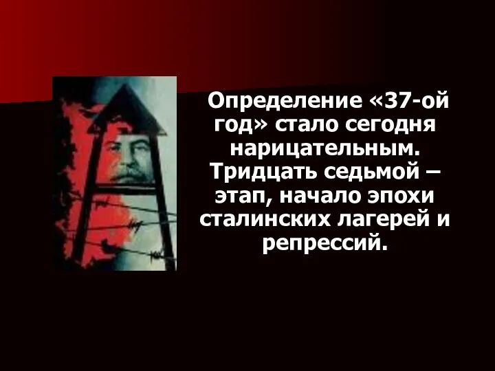 . Определение «37-ой год» стало сегодня нарицательным. Тридцать седьмой – этап,