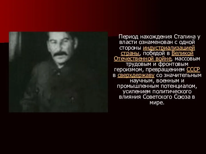 . Период нахождения Сталина у власти ознаменован с одной стороны индустриализацией