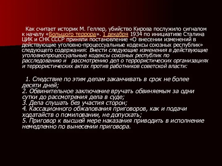 . Как считает историк М. Геллер, убийство Кирова послужило сигналом к