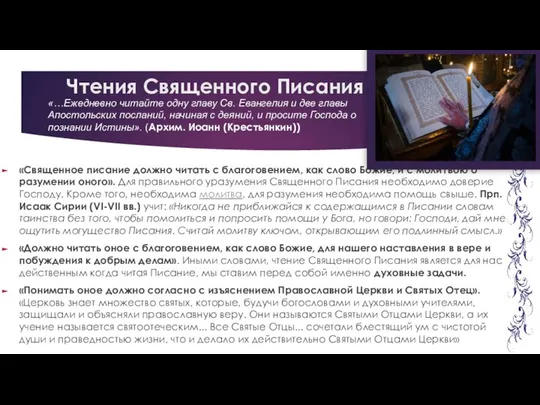 Чтения Священного Писания «Священное писание должно читать с благоговением, как слово