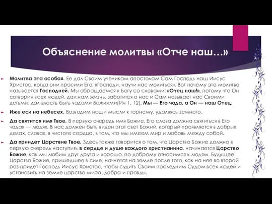 Объяснение молитвы «Отче наш…» Молитва эта особая. Ее дал Своим ученикам-апостолам