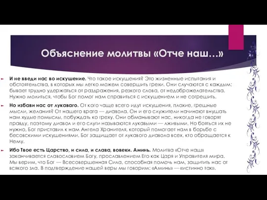 Объяснение молитвы «Отче наш…» И не введи нас во искушение. Что