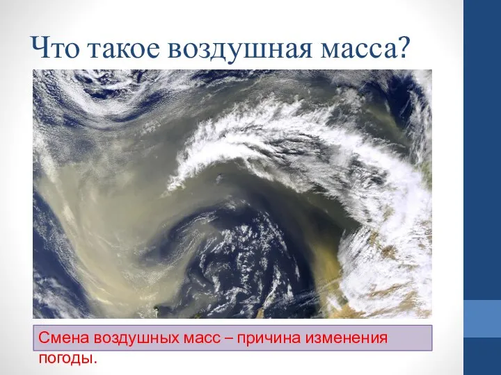 Что такое воздушная масса? Смена воздушных масс – причина изменения погоды.