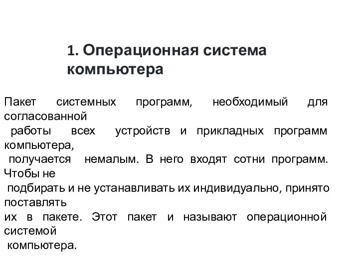 1. Операционная система компьютера Пакет системных программ, необходимый для согласованной работы