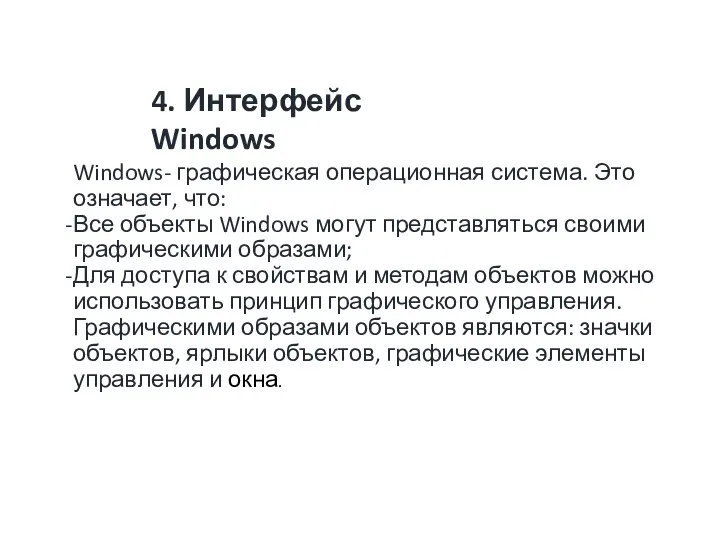 4. Интерфейс Windows Windows- графическая операционная система. Это означает, что: Все