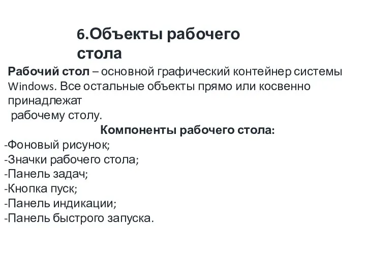 Рабочий стол – основной графический контейнер системы Windows. Все остальные объекты