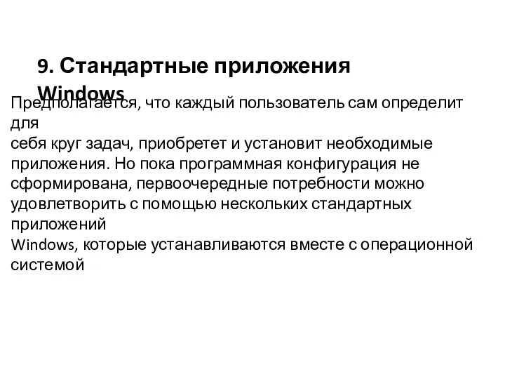 Предполагается, что каждый пользователь сам определит для себя круг задач, приобретет