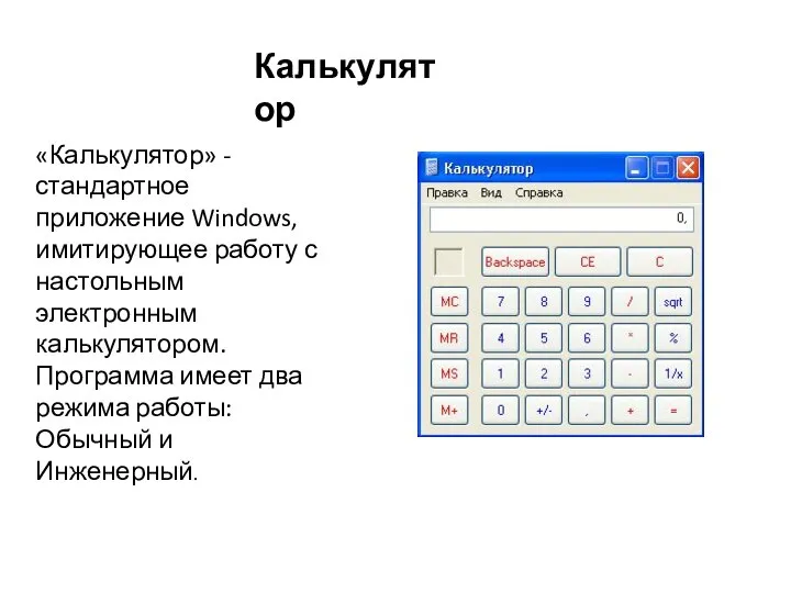 «Калькулятор» - стандартное приложение Windows, имитирующее работу с настольным электронным калькулятором.